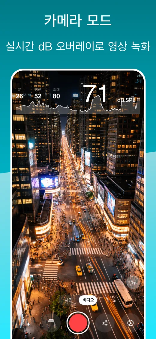 데시벨 미터 camera mode